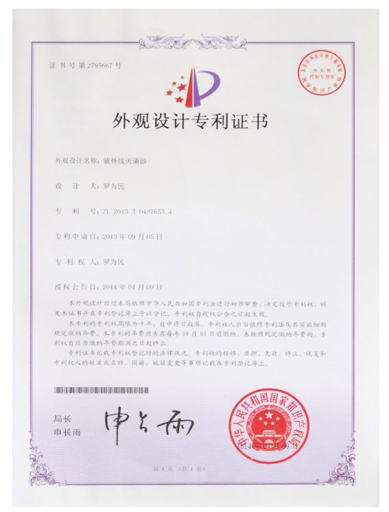 紫外線殺菌器專利證書(shū)