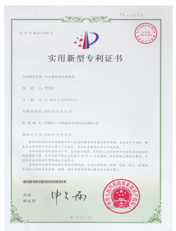 中壓紫外線殺菌器專利證書(shū)